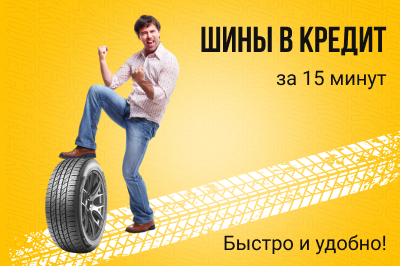 Шины в кредит на главной